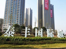 自貢泰（tài）豐（fēng）城